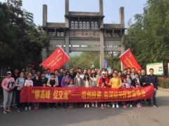 “登高峰、促交流”皖創(chuàng)投資、包河經(jīng)開區(qū)聯(lián)誼活動完滿結(jié)束