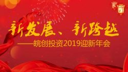 “新發(fā)展、新跨越”——安徽皖創(chuàng)投資管理股份有限公司2019迎新年會圓滿舉行